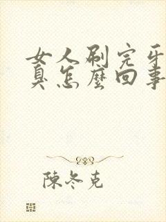 女人刷完牙嘴巴臭怎么回事