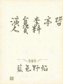 演员李亭哲的个人资料封面