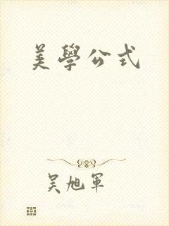 美学公式