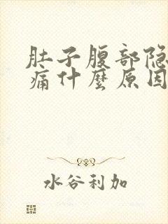 肚子腹部隐隐作痛什么原因