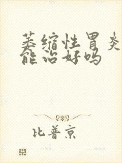 萎缩性胃炎吃药能治好吗封面