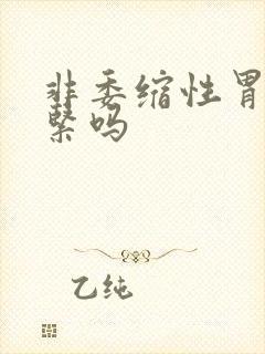 非委缩性胃炎要紧吗