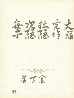 每次拉完大便肚子隐隐作痛