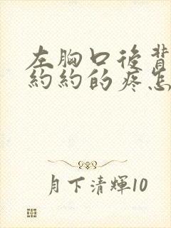 左胸口后背隐隐约约的疼怎么回事封面