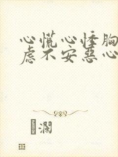 心慌心悸胸闷焦虑不安恶心想吐封面