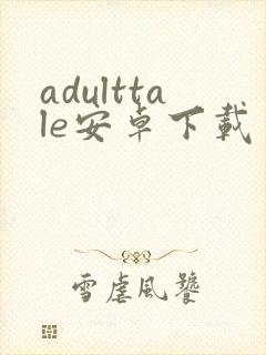 adulttale安卓下载