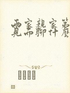 两家亲家第一次见面聊什么话题