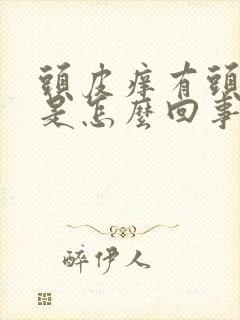 头皮痒有头皮屑是怎么回事封面