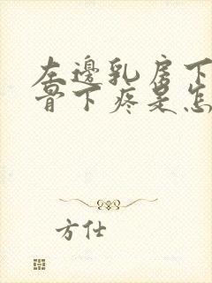 左边乳房下边肋骨下疼是怎么回事儿