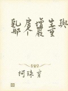 乳房增生与结节哪个严重