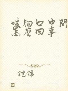 咳胸口中间疼是怎么回事