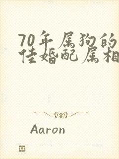 70年属狗的最佳婚配属相