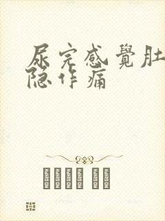 尿完感觉肚子隐隐作痛