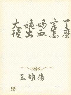 大姨妈完了同房后出血怎么办