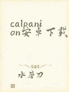 calpanion安卓下载