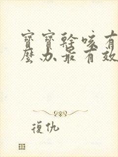 宝宝干咳有痰怎么办最有效