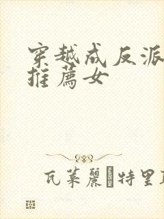 穿越成反派小说推荐女封面