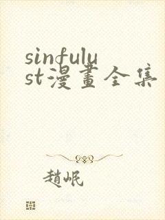 sinfulust漫画全集免费观看封面