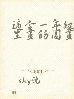 适合一年级小学生画的图画