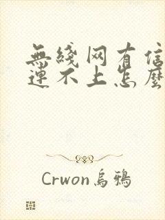 无线网有信号但连不上怎么解决