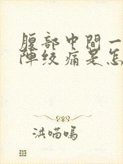 腹部中间一阵一阵绞痛是怎么回事封面