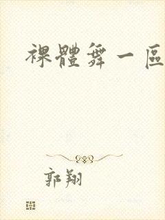 裸体舞一区二区