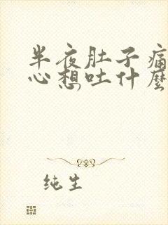 半夜肚子痛还恶心想吐什么原因