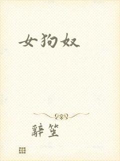 女狗奴
