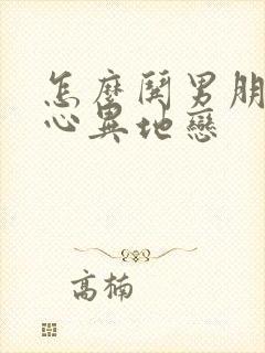 怎么哄男朋友开心异地恋封面