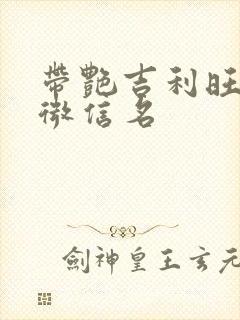 带艳吉利旺财的微信名