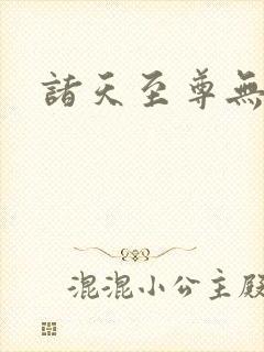 诸天至尊无弹窗封面