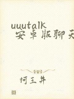 uuutalk 安卓版聊天软件下载封面