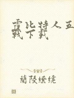 霍比特人五军之战下载