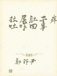 拉屎肚子疼还想吐咋回事