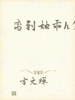 脔到她乖h失贞封面