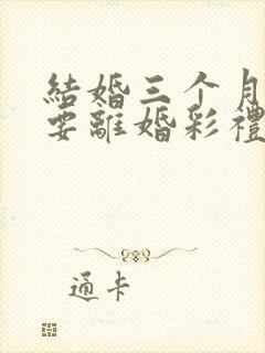 结婚三个月女方要离婚彩礼退多少