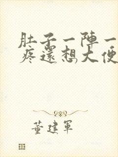 肚子一阵一阵的疼还想大便怎么回事封面