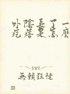 外阴长了一个硬疙瘩是怎么回事