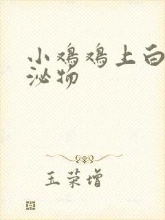 小鸡鸡上白色分泌物