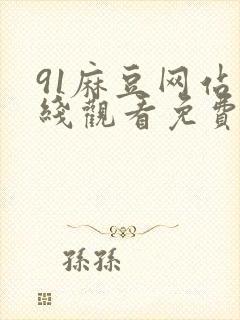 91麻豆网站在线观看免费