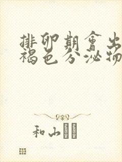 排卵期会出血吗褐色分泌物