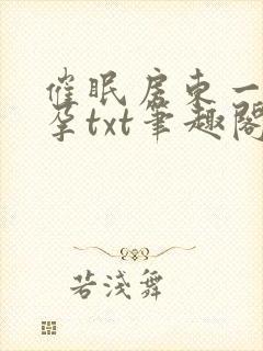 催眠房东一家怀孕txt笔趣阁