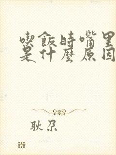 吃饭时嘴里发苦是什么原因