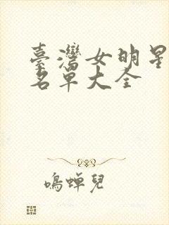 台湾女明星全部名单大全封面