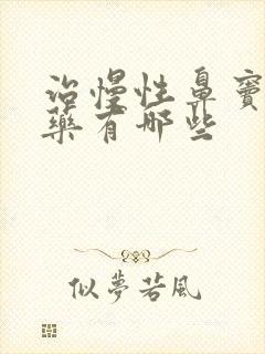 治慢性鼻窦炎的药有哪些