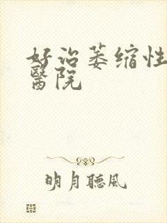 好治萎缩性胃炎医院