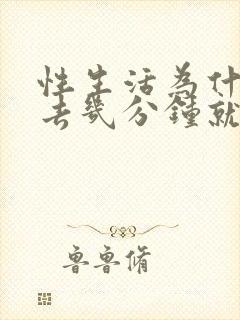 性生活为什么进去几分钟就射封面