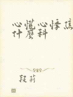 心慌心悸焦虑看什么科