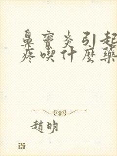 鼻窦炎引起的头疼吃什么药封面