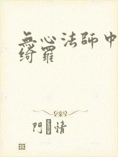 无心法师中的岳绮罗